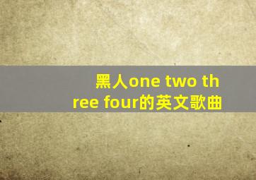 黑人one two three four的英文歌曲